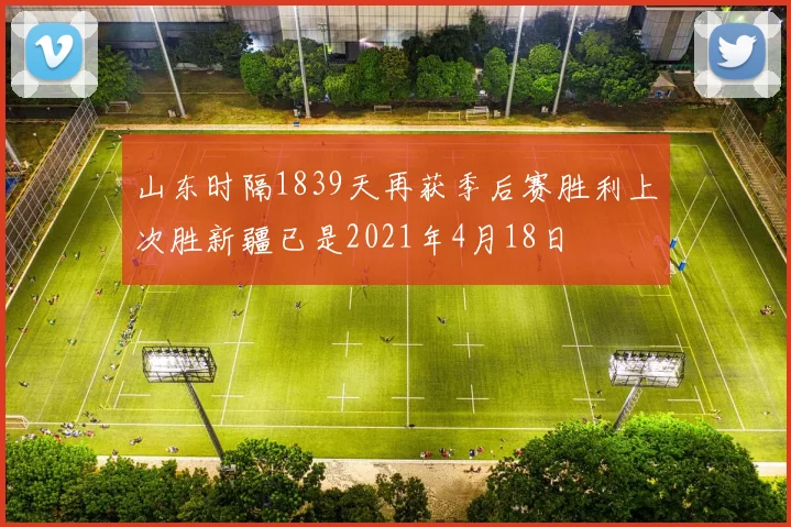山东时隔1839天再获季后赛胜利上次胜新疆已是2021年4月18日