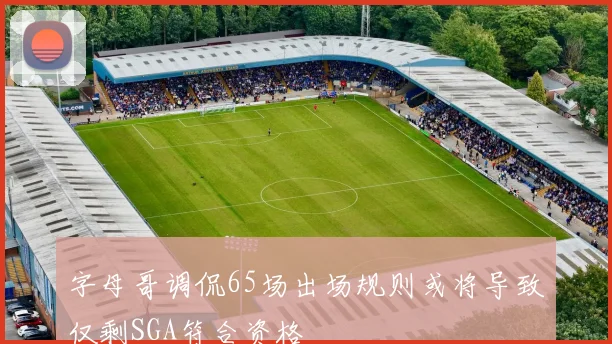 字母哥调侃65场出场规则或将导致仅剩SGA符合资格