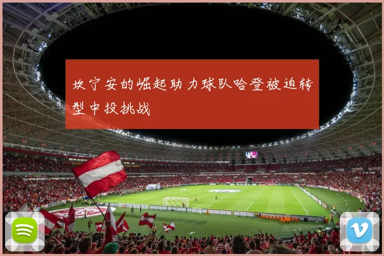 坎宁安的崛起助力球队哈登被迫转型中投挑战