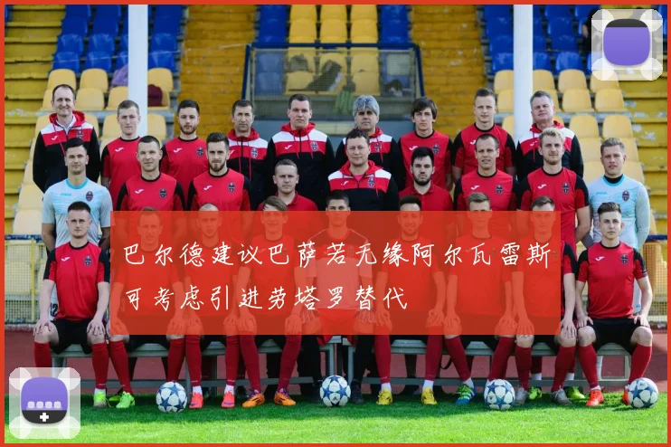 巴尔德建议巴萨若无缘阿尔瓦雷斯可考虑引进劳塔罗替代
