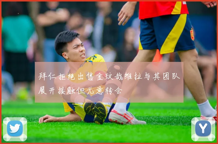 拜仁拒绝出售金玟哉维拉与其团队展开接触但无意转会