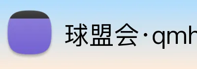 球盟会·qmh Logo